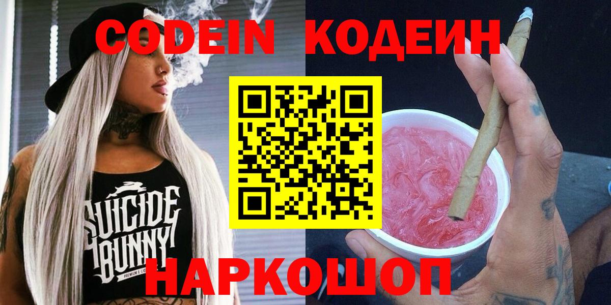 Кодеиновый сироп Lean Purple Drank  Кодеин напиток Lean (лин)  Вход с VPN  Обнинск 