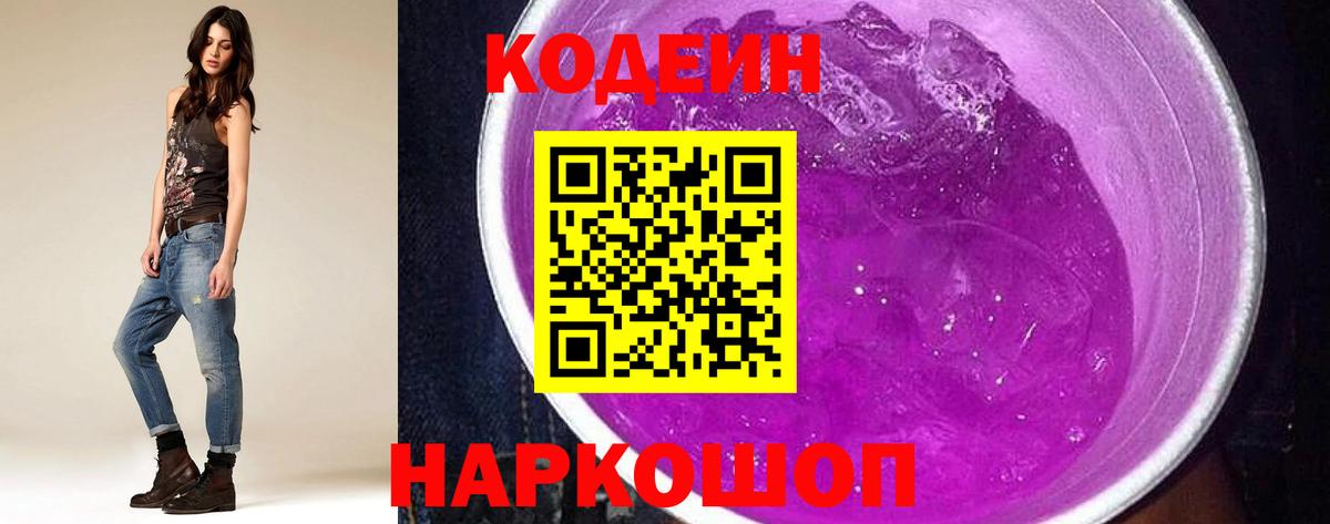 Кодеин напиток Lean (лин) Обнинск